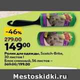 Окей Акции - Ролик для одежды, Scotch-Brite