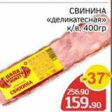 Spar Акции - СВИНИНА «Деликатесная» 