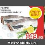 Spar Акции - МИНТАЙ без головы 