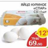 Spar Акции - ЯЙЦО КУРИНОЕ «СПАР» 