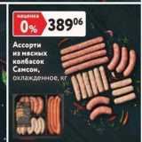 Магазин:Окей супермаркет,Скидка:Acсорти из мясных колбасок Самсон