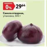 Магазин:Окей супермаркет,Скидка:Свекла отварная, упаковка, 500г