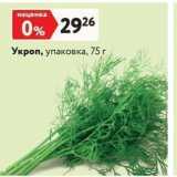 Магазин:Окей супермаркет,Скидка:Укроп, упаковка, 75г