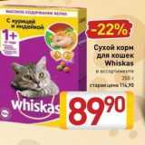 Магазин:Билла,Скидка:Сухой корм для кошек Whiskas