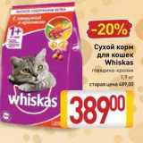 Магазин:Билла,Скидка:Сухой корм для кошек Whiskas 