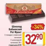Магазин:Билла,Скидка:Шоколад Бабаевский Рот Фронт