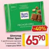 Билла Акции - Шоколад Ritter Sport 