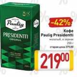 Билла Акции - Кофе Paulig Presidentti 