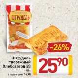 Магазин:Билла,Скидка:Штрудель творожный Хлебозавод 28 