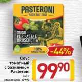 Билла Акции - Coyc томатный с базиликом Pasteroni 