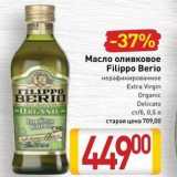 Магазин:Билла,Скидка:Масло оливковое Filippo Berio