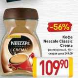 Билла Акции - Кофе Nescafe Classic 