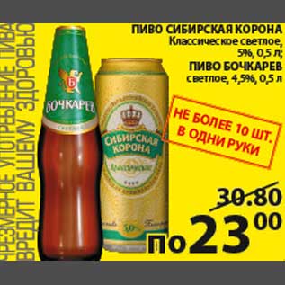 Акция - Пиво Сибирская корона/Бочкарев