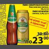 Магазин:Пятёрочка,Скидка:Пиво Сибирская корона/Бочкарев
