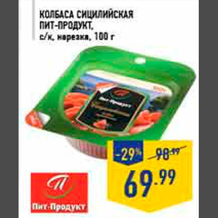 Акция - колбаса сицилийская пит-продукт