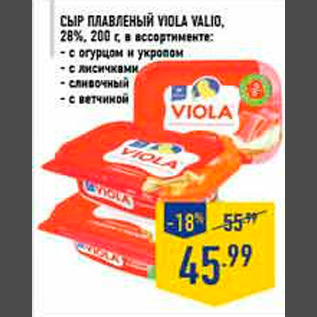 Акция - сыр плавленный viola valio