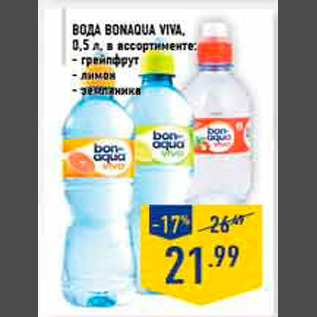 Акция - вода bonaqua viva