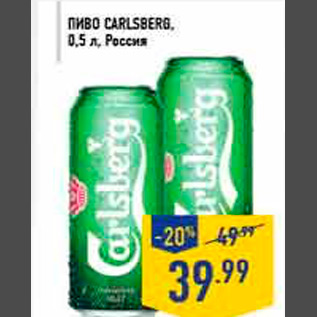 Акция - пиво carlsberg