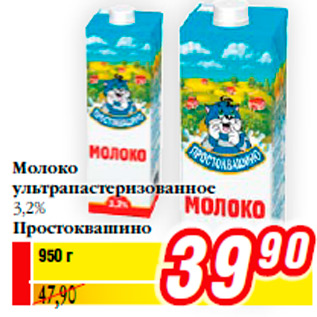 Акция - Молоко ультрапастеризованное 3,2% Простоквашино