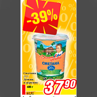 Акция - Сметана 20% Домик в деревне