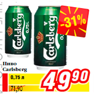 Акция - Пиво Carlsberg