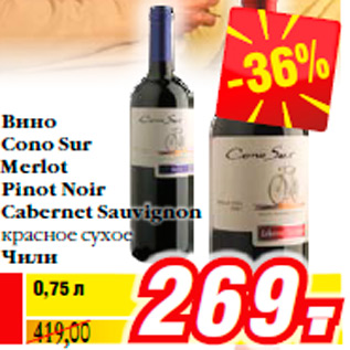 Акция - Вино Cono Sur Merlot Pinot Noir Cabernet Sauvignon красное сухое Чили