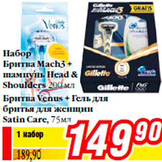 Акция - Набор Бритва Mach3 + шампунь Head & Shoulders 200 мл Бритва Venus + Гель для бритья для женщин Satin Care, 75мл