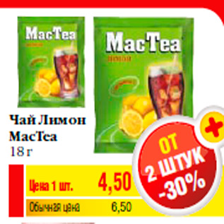 Акция - Чай Лимон MacTea 18 г