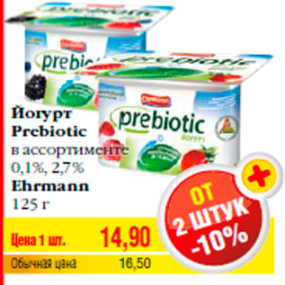 Акция - Йогурт Prebiotic в ассортименте 0,1%, 2,7% Ehrmann 125 г