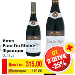 Акция - Вино Pont Du Rhone Франция 0,75 л