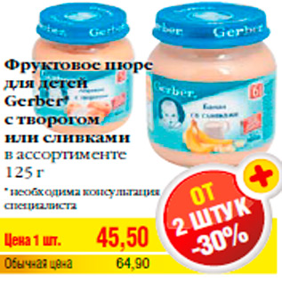 Акция - Фруктовое пюре для детей Gerber* с творогом или сливками в ассортименте 125 г