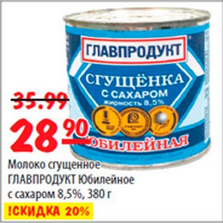 Акция - Молоко сгущенное Главпродукт