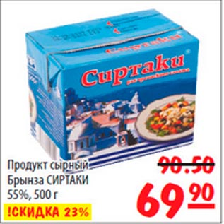 Акция - Продукт сырный Брынза Сиртаки