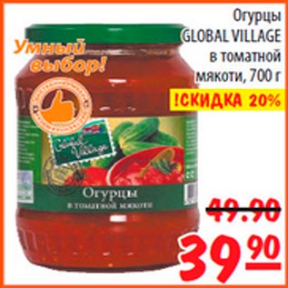 Акция - Огурцы Global Village в томатной мякоти
