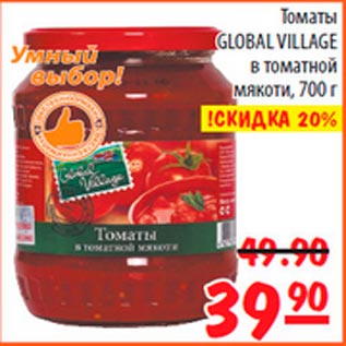 Акция - Томаты Global Village в томатной мякоти