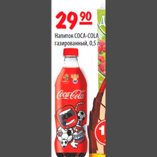 Акция - Coca-Cola