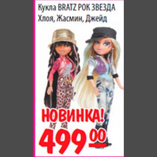 Акция - Кукла Bratz Рок Звезда