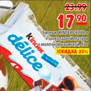 Акция - Бисквит Kinder Delice