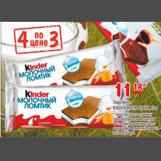 Акция - Пирожное Kinder Милк