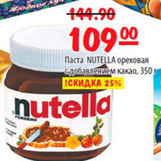 Акция - Паста Nutella