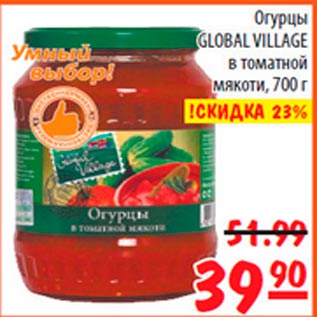Акция - Огурцы в томатной мякоти Global Village