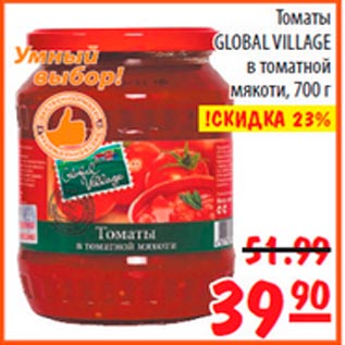Акция - Томаты в томатной мякоти Global Village
