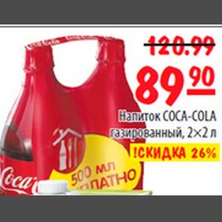 Акция - Coca-Cola 2х2л