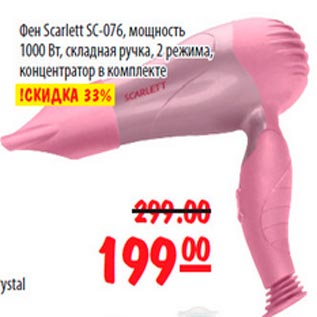 Акция - Фен Scarlett SC-076