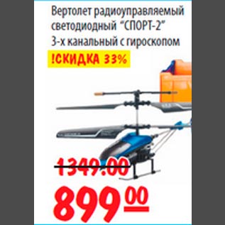 Акция - Вертолет радиоуправляемый Спорт-2