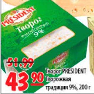 Акция - Творог President