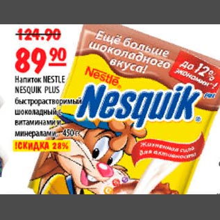 Акция - Напиток Nesquik