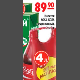 Акция - Кока-Кола 2х2л