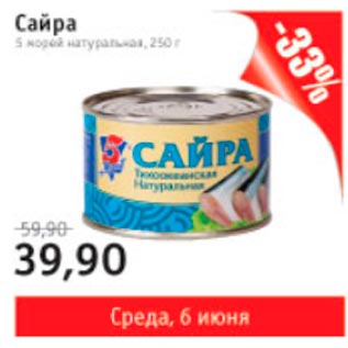 Акция - Сайра 5 Морей