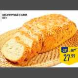 Магазин:Лента,Скидка:хлеб кукурузный с сыром